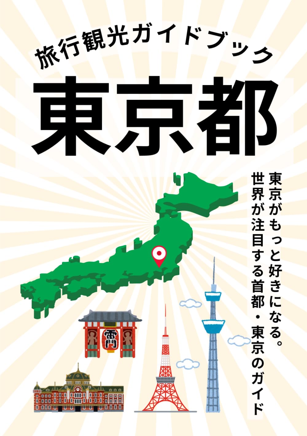 旅行観光ガイドブック〜東京都〜: 東京がもっと好きになる。世界